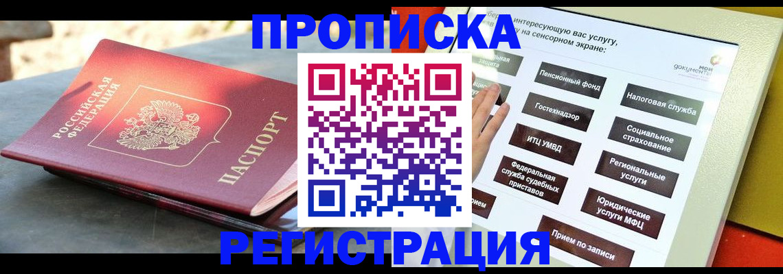 прописка законно в Котласе